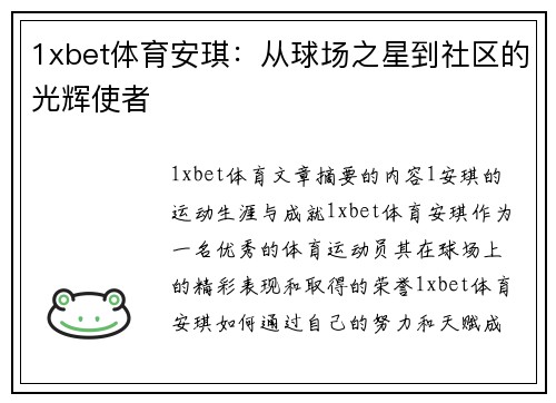 1xbet体育安琪：从球场之星到社区的光辉使者