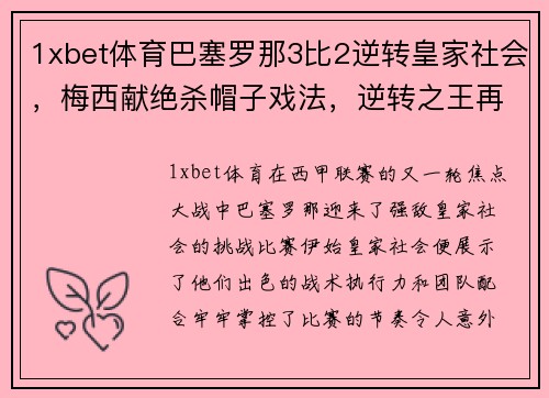 1xbet体育巴塞罗那3比2逆转皇家社会，梅西献绝杀帽子戏法，逆转之王再度发威！ - 副本