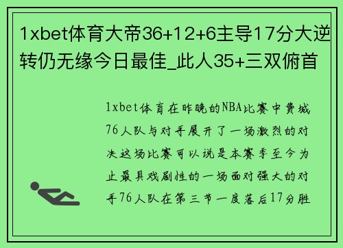 1xbet体育大帝36+12+6主导17分大逆转仍无缘今日最佳_此人35+三双俯首称雄