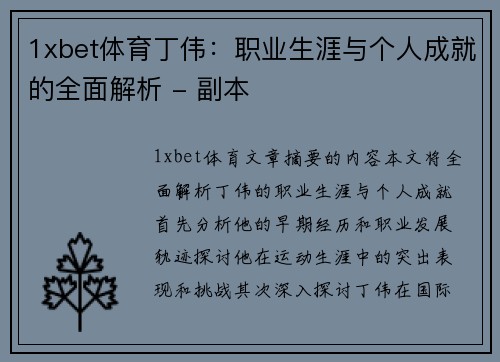 1xbet体育丁伟：职业生涯与个人成就的全面解析 - 副本