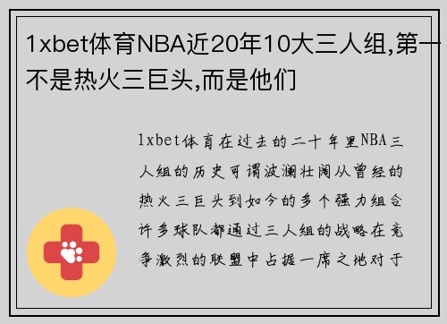 1xbet体育NBA近20年10大三人组,第一不是热火三巨头,而是他们