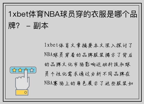1xbet体育NBA球员穿的衣服是哪个品牌？ - 副本