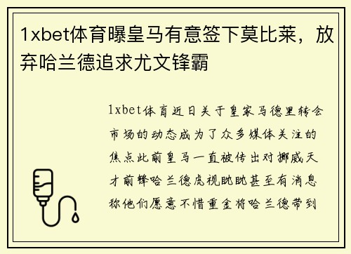 1xbet体育曝皇马有意签下莫比莱，放弃哈兰德追求尤文锋霸