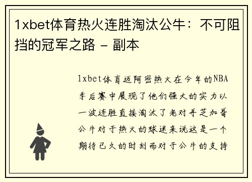 1xbet体育热火连胜淘汰公牛：不可阻挡的冠军之路 - 副本