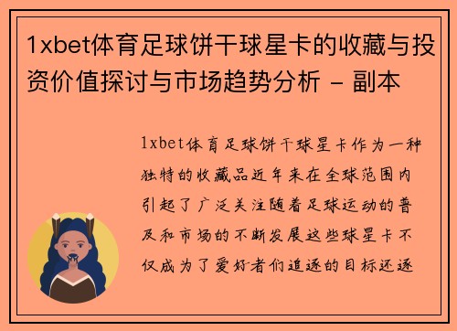 1xbet体育足球饼干球星卡的收藏与投资价值探讨与市场趋势分析 - 副本