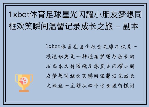 1xbet体育足球星光闪耀小朋友梦想同框欢笑瞬间温馨记录成长之旅 - 副本