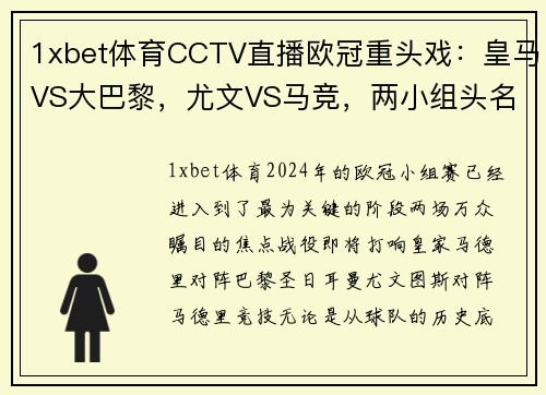 1xbet体育CCTV直播欧冠重头戏：皇马VS大巴黎，尤文VS马竞，两小组头名之争引爆赛场 - 副本 - 副本