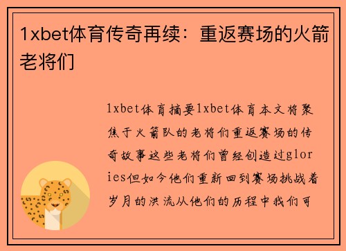 1xbet体育传奇再续：重返赛场的火箭老将们