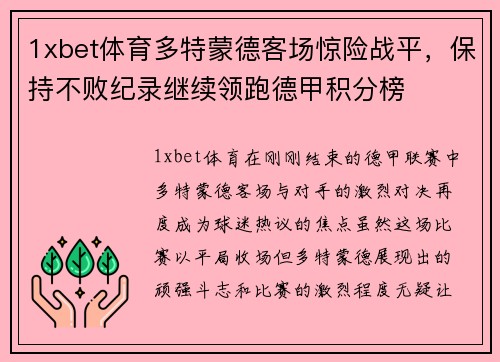 1xbet体育多特蒙德客场惊险战平，保持不败纪录继续领跑德甲积分榜