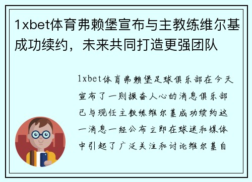 1xbet体育弗赖堡宣布与主教练维尔基成功续约，未来共同打造更强团队