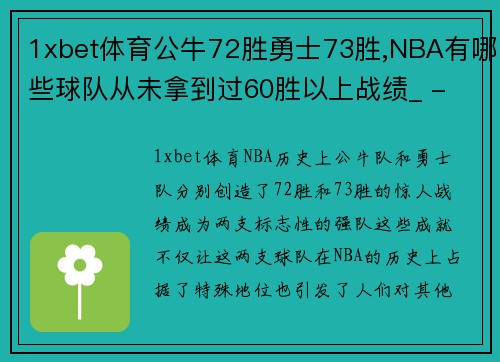 1xbet体育公牛72胜勇士73胜,NBA有哪些球队从未拿到过60胜以上战绩_ - 副本