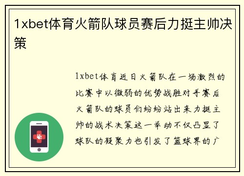 1xbet体育火箭队球员赛后力挺主帅决策