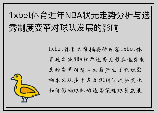 1xbet体育近年NBA状元走势分析与选秀制度变革对球队发展的影响