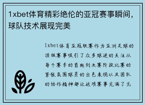 1xbet体育精彩绝伦的亚冠赛事瞬间，球队技术展现完美