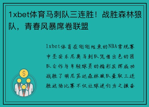 1xbet体育马刺队三连胜！战胜森林狼队，青春风暴席卷联盟