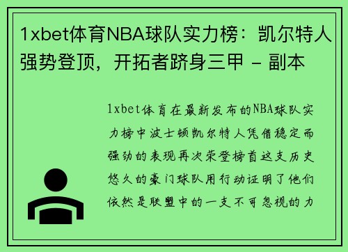 1xbet体育NBA球队实力榜：凯尔特人强势登顶，开拓者跻身三甲 - 副本