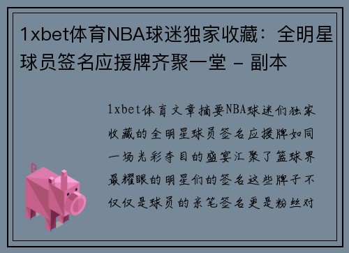 1xbet体育NBA球迷独家收藏：全明星球员签名应援牌齐聚一堂 - 副本
