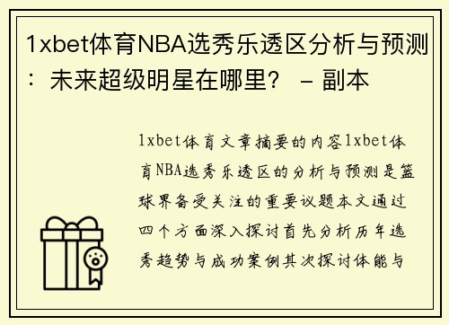 1xbet体育NBA选秀乐透区分析与预测：未来超级明星在哪里？ - 副本