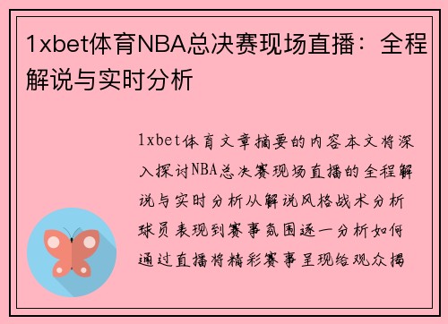 1xbet体育NBA总决赛现场直播：全程解说与实时分析