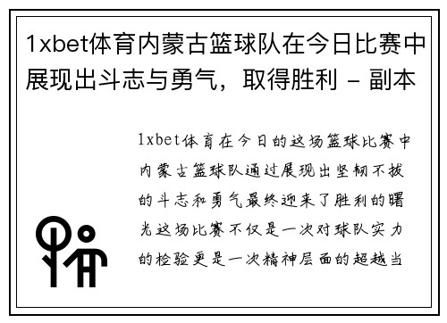 1xbet体育内蒙古篮球队在今日比赛中展现出斗志与勇气，取得胜利 - 副本