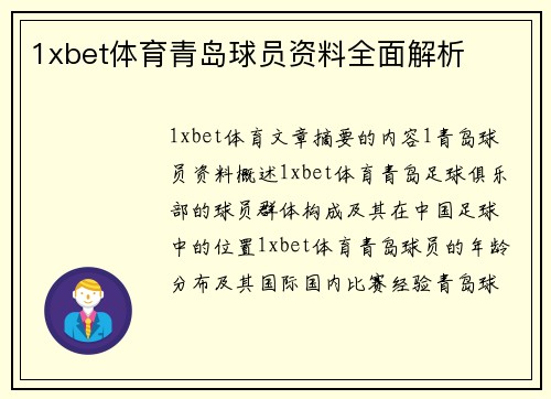 1xbet体育青岛球员资料全面解析