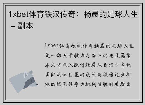 1xbet体育铁汉传奇：杨晨的足球人生 - 副本