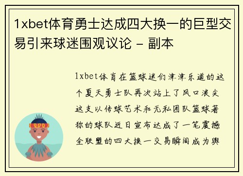 1xbet体育勇士达成四大换一的巨型交易引来球迷围观议论 - 副本