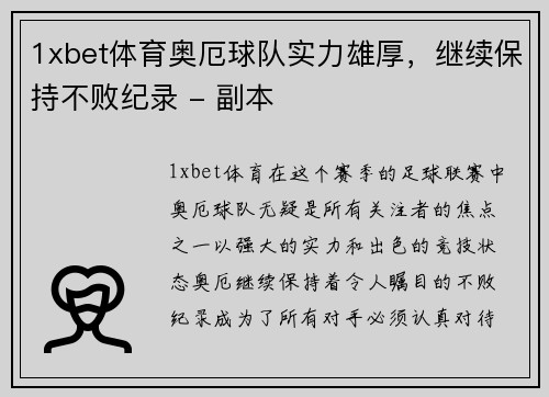 1xbet体育奥厄球队实力雄厚，继续保持不败纪录 - 副本
