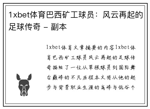 1xbet体育巴西矿工球员：风云再起的足球传奇 - 副本