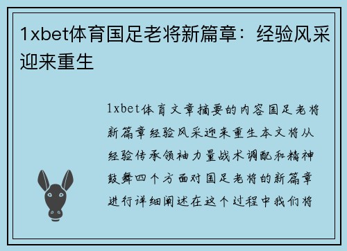 1xbet体育国足老将新篇章：经验风采迎来重生