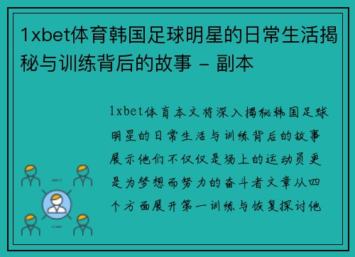 1xbet体育韩国足球明星的日常生活揭秘与训练背后的故事 - 副本
