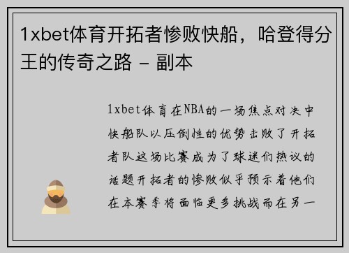 1xbet体育开拓者惨败快船，哈登得分王的传奇之路 - 副本