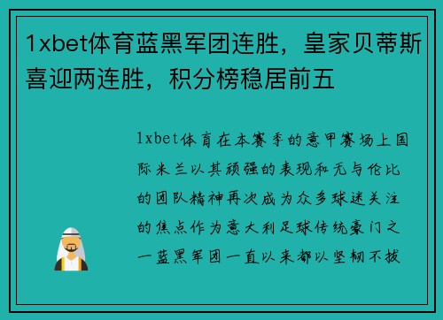 1xbet体育蓝黑军团连胜，皇家贝蒂斯喜迎两连胜，积分榜稳居前五