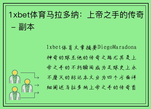 1xbet体育马拉多纳：上帝之手的传奇 - 副本