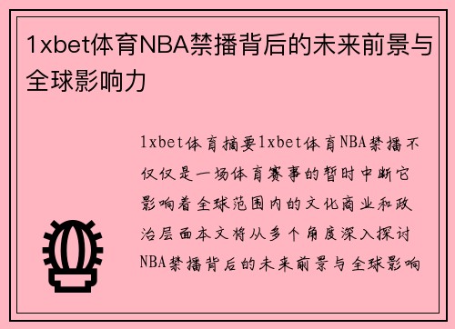 1xbet体育NBA禁播背后的未来前景与全球影响力