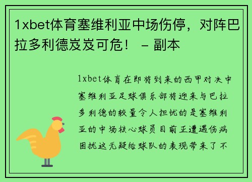 1xbet体育塞维利亚中场伤停，对阵巴拉多利德岌岌可危！ - 副本