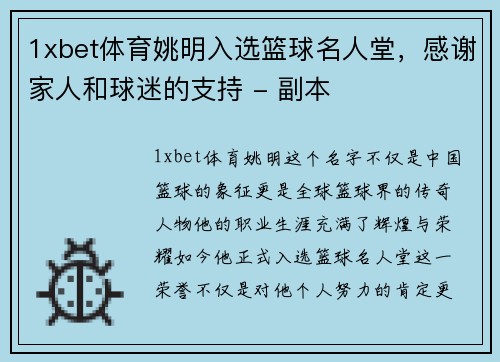 1xbet体育姚明入选篮球名人堂，感谢家人和球迷的支持 - 副本