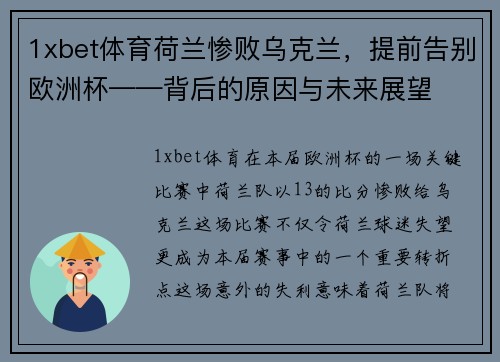 1xbet体育荷兰惨败乌克兰，提前告别欧洲杯——背后的原因与未来展望