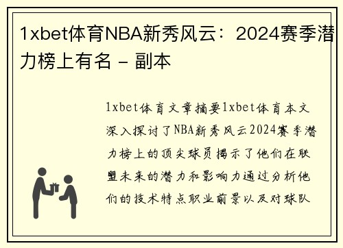 1xbet体育NBA新秀风云：2024赛季潜力榜上有名 - 副本