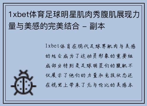 1xbet体育足球明星肌肉秀腹肌展现力量与美感的完美结合 - 副本