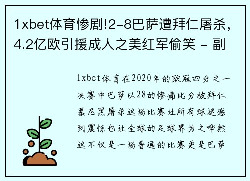 1xbet体育惨剧!2-8巴萨遭拜仁屠杀，4.2亿欧引援成人之美红军偷笑 - 副本