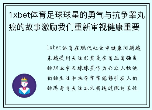1xbet体育足球球星的勇气与抗争睾丸癌的故事激励我们重新审视健康重要性