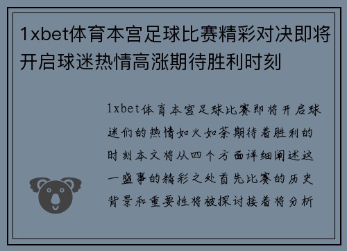 1xbet体育本宫足球比赛精彩对决即将开启球迷热情高涨期待胜利时刻