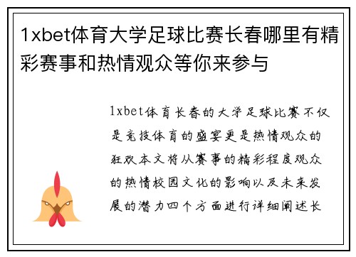 1xbet体育大学足球比赛长春哪里有精彩赛事和热情观众等你来参与