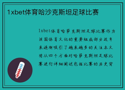 1xbet体育哈沙克斯坦足球比赛