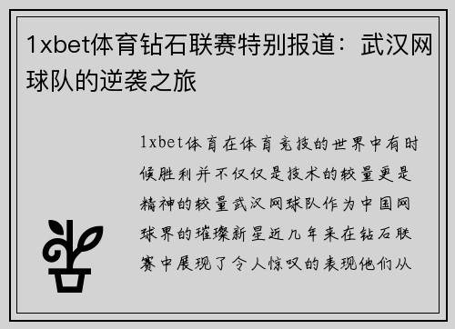 1xbet体育钻石联赛特别报道：武汉网球队的逆袭之旅