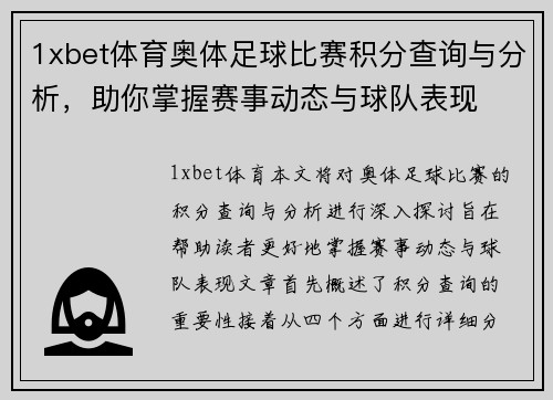 1xbet体育奥体足球比赛积分查询与分析，助你掌握赛事动态与球队表现