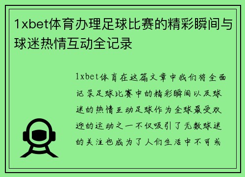 1xbet体育办理足球比赛的精彩瞬间与球迷热情互动全记录