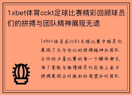 1xbet体育cckt足球比赛精彩回顾球员们的拼搏与团队精神展现无遗