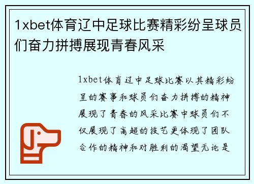 1xbet体育辽中足球比赛精彩纷呈球员们奋力拼搏展现青春风采
